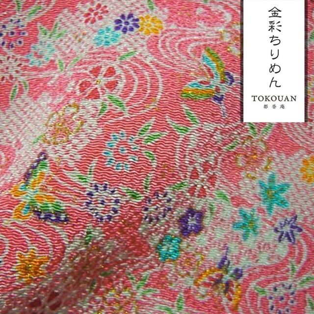 和柄 生地 京友禅 金彩ちりめん 流水文に花と蝶 (全3色) 10cm単位 切り売り