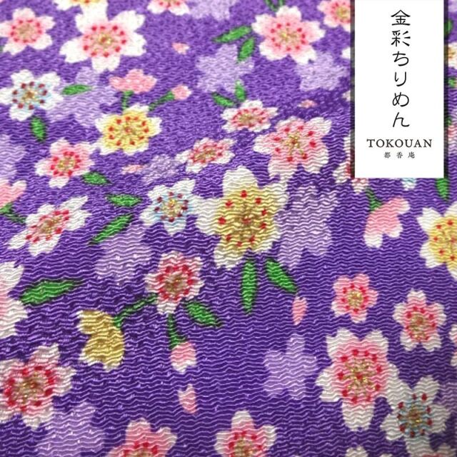 和柄 生地 京友禅 金彩ちりめん 満開桜 (全7色) 10cm単位 切り売り
