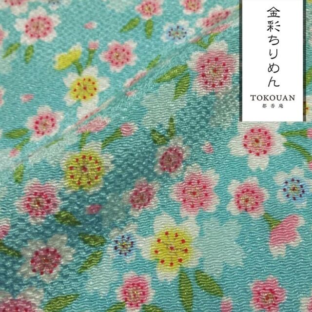 和柄 生地 京友禅 金彩ちりめん 満開桜 (全7色) 10cm単位 切り売り