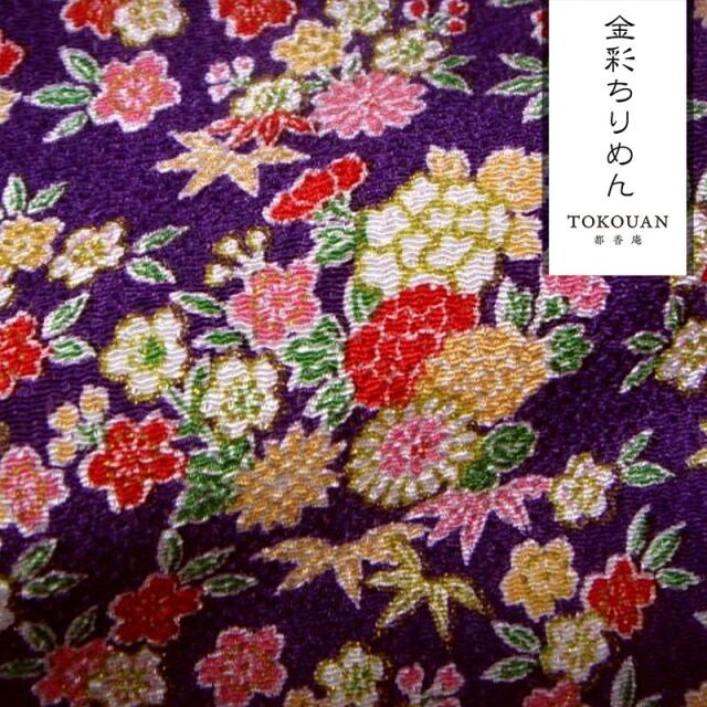 和柄 生地 京友禅 金彩ちりめん 花尽くし (全5色) 10cm単位 切り売り/03.紫