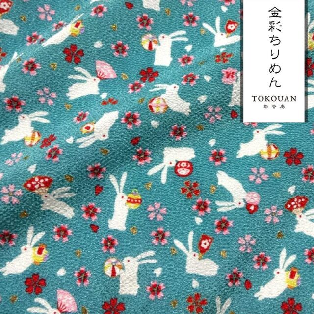 和柄 生地 京友禅 金彩ちりめん おもちゃに兎 (全3色) 10cm単位 切り売り