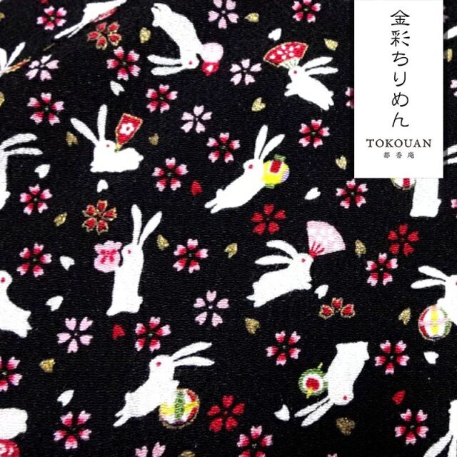 和柄 生地 京友禅 金彩ちりめん おもちゃに兎 (全3色) 10cm単位 切り売り/02.黒