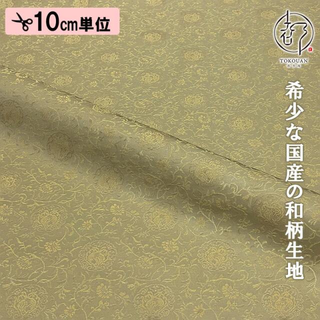 和柄 生地 貴船 緞子 鳳凰唐草緞子 10cm単位 切り売り
