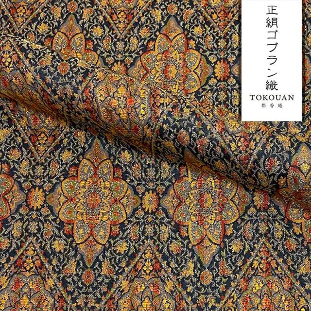 京・正絹ゴブラン織 其の一（全4柄） 10cm単位 切り売り