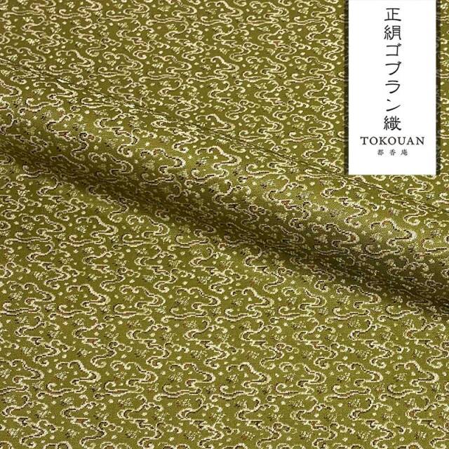 京・正絹ゴブラン織 其の一（全4柄） 10cm単位 切り売り