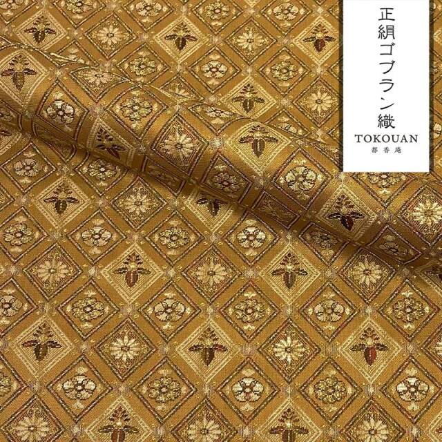京・正絹ゴブラン織 其の一（全4柄） 10cm単位 切り売り