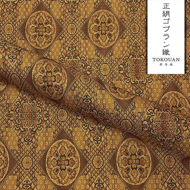 京・正絹ゴブラン織 其の二（全6柄）10cm単位 切り売り