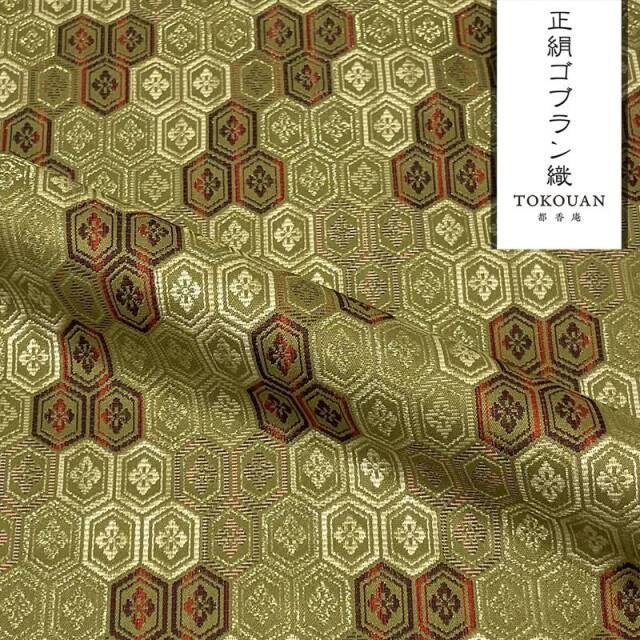 京・正絹ゴブラン織 其の二（全6柄）10cm単位 切り売り