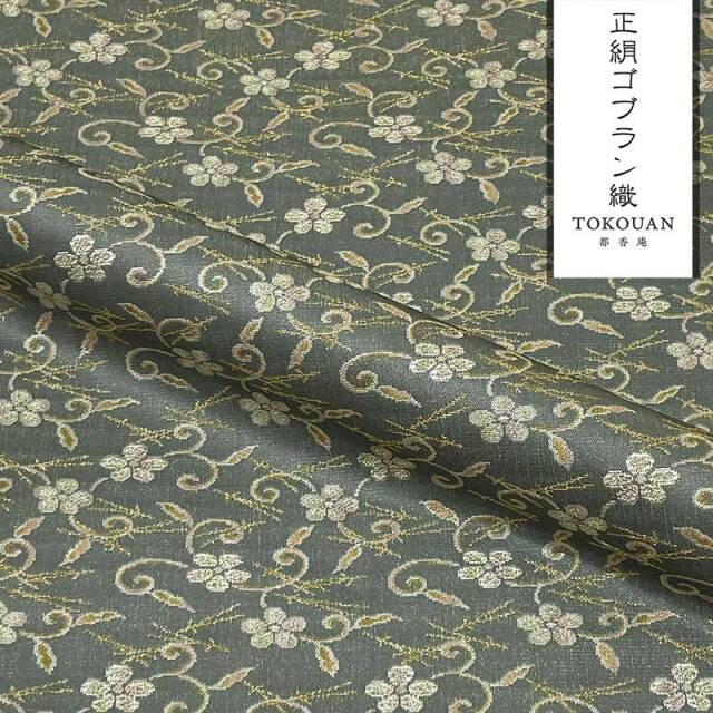 京・正絹ゴブラン織 其の三（全6柄） 10cm単位 切り売り