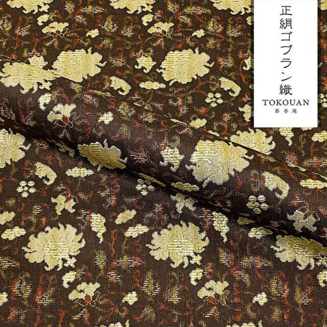 京・正絹ゴブラン織 其の三（全6柄） 10cm単位 切り売り