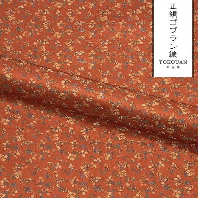 京・正絹ゴブラン織 其の三（全6柄） 10cm単位 切り売り