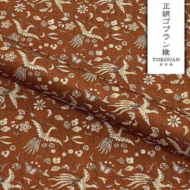 京・正絹ゴブラン織 其の四（全6柄） 10cm単位 切り売り