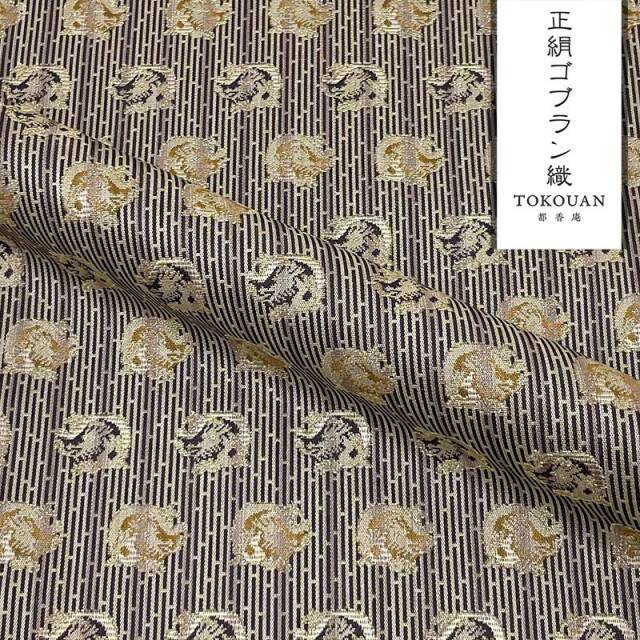 京・正絹ゴブラン織 其の四（全6柄） 10cm単位 切り売り