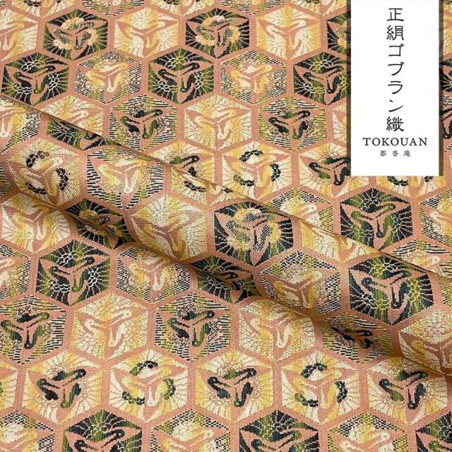 京・正絹ゴブラン織 其の四（全6柄） 10cm単位 切り売り