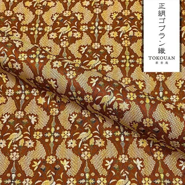 京・正絹ゴブラン織 其の四（全6柄） 10cm単位 切り売り