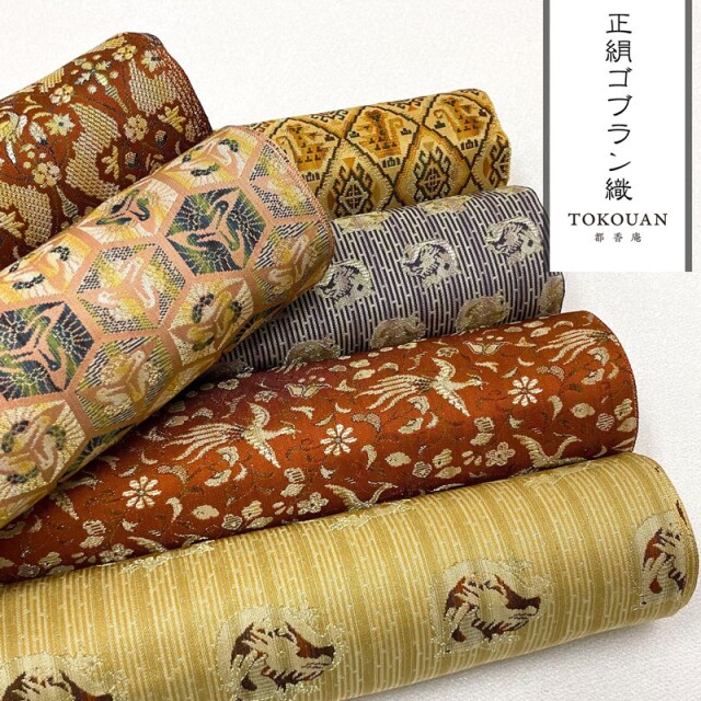 京・正絹ゴブラン織 其の四（全6柄） 10cm単位 切り売り