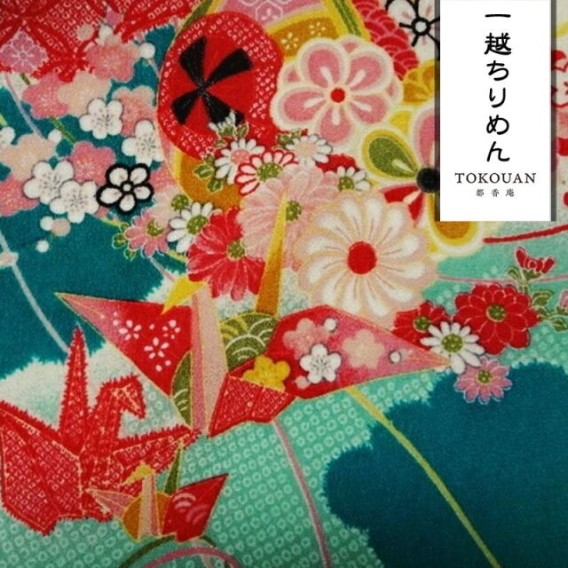 和柄 生地 京 一越ちりめん 折鶴 (全3色) 10cm単位 切り売り