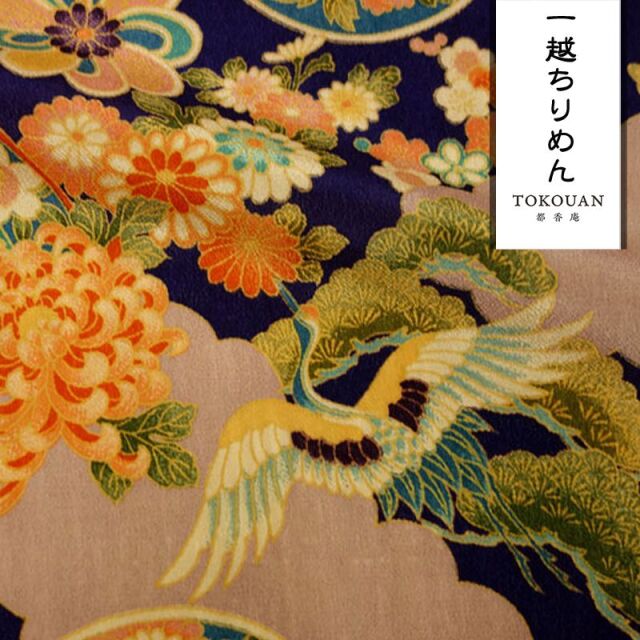 和柄 生地 京 一越ちりめん 鶴に車文 (全4色) 10cm単位 切り売り/02.青藍色