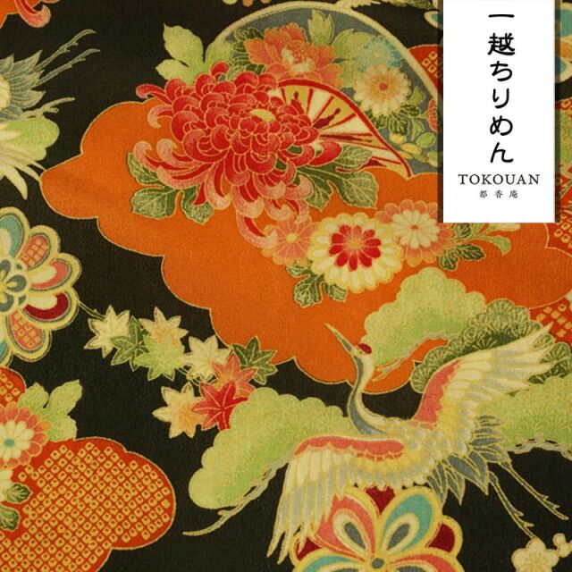 和柄 生地 京 一越ちりめん 鶴に車文 (全4色) 10cm単位 切り売り/04.黒