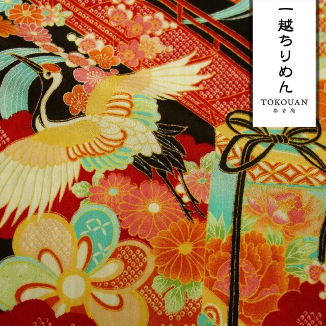 和柄 生地 京 一越ちりめん 鶴に貝桶 (全3色) 10cm単位 切り売り/01.黒