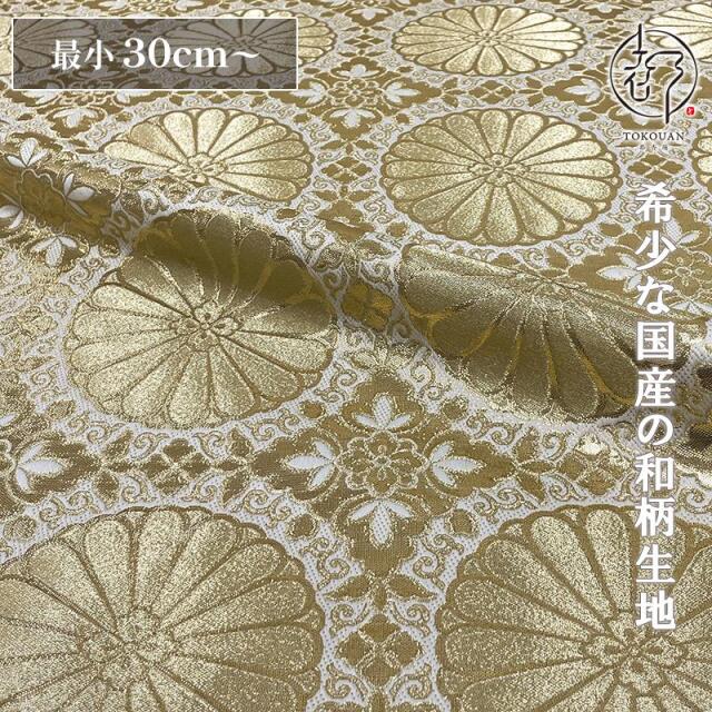 和柄 生地 金襴生地 広幅 六釜十六菊 (全4色) 101cm巾 10cm単位 切り売り/01.白