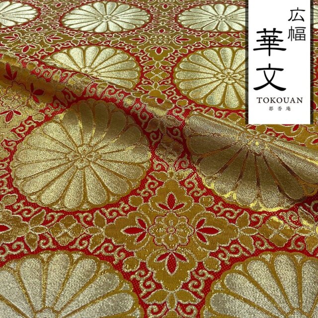 和柄 生地 金襴生地 広幅 六釜十六菊 (全4色) 101cm巾 10cm単位 切り売り