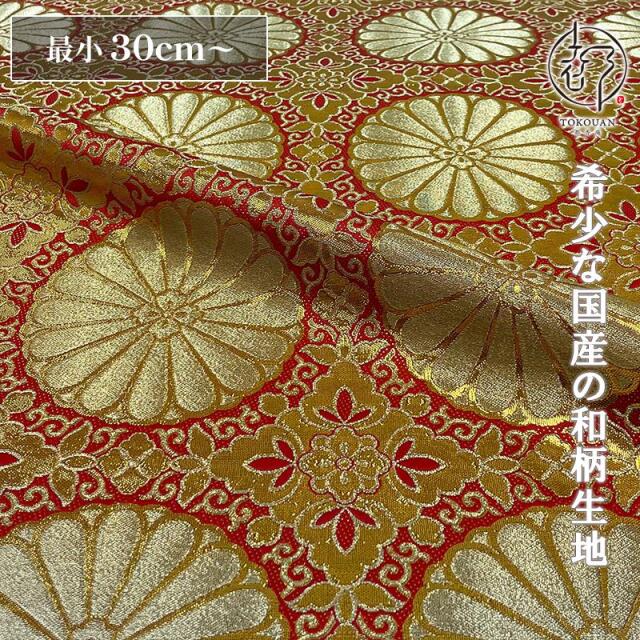 和柄 生地 金襴生地 広幅 六釜十六菊 (全4色) 101cm巾 10cm単位 切り売り