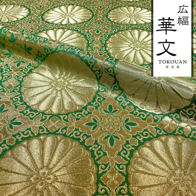 和柄 生地 金襴生地 広幅 六釜十六菊 (全4色) 101cm巾 10cm単位 切り売り
