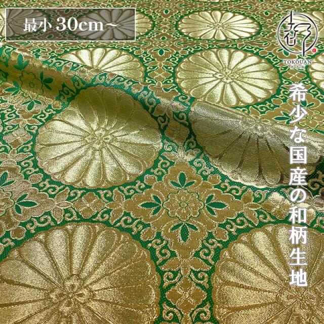 和柄 生地 金襴生地 広幅 六釜十六菊 (全4色) 101cm巾 10cm単位 切り売り/03.緑