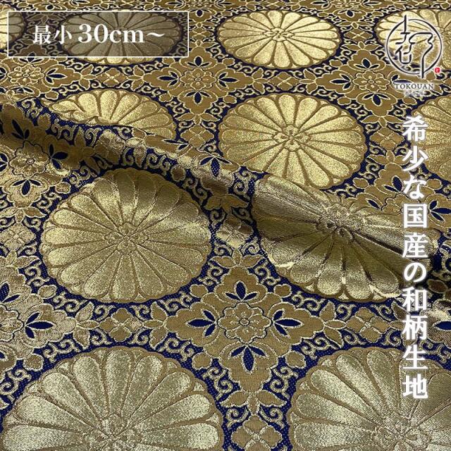 和柄 生地 金襴生地 広幅 六釜十六菊 (全4色) 101cm巾 10cm単位 切り売り/04.紺