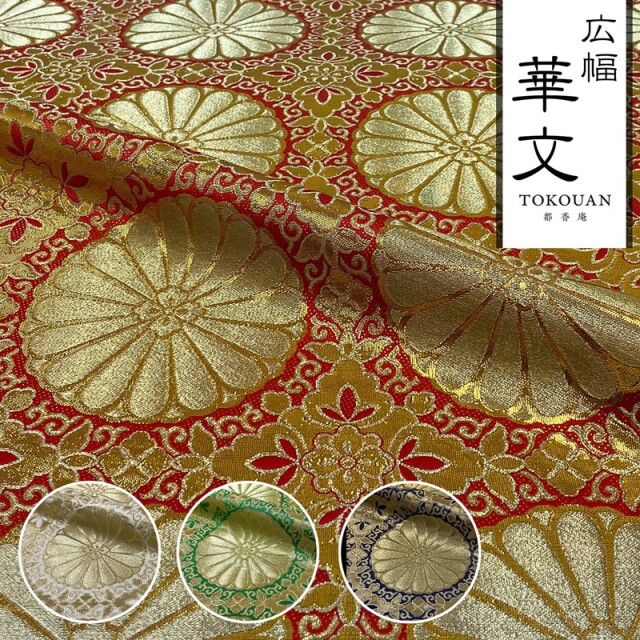 和柄 生地 金襴生地 広幅 六釜十六菊 (全4色) 101cm巾 10cm単位 切り売り