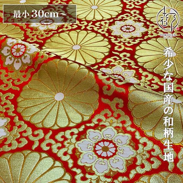 和柄 生地 金襴生地 広幅 六釜華文十六菊 (全2色) 101cm巾 10cm単位