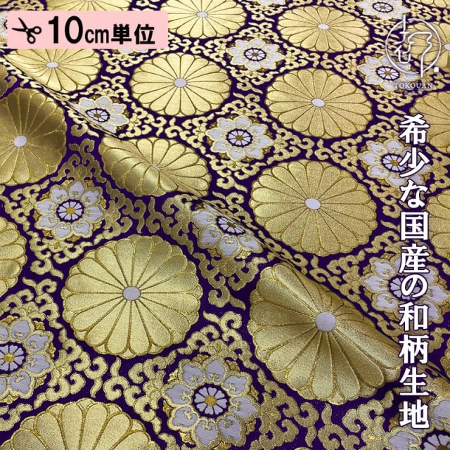 和柄 生地 金襴生地 広幅 六釜華文十六菊 (全2色) 101cm巾 10cm単位/02.紫