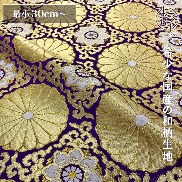 和柄 生地 金襴生地 広幅 六釜華文十六菊 (全2色) 101cm巾 10cm単位