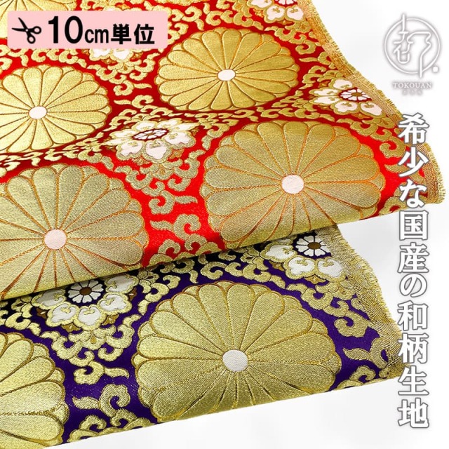 和柄 生地 金襴生地 広幅 六釜華文十六菊 (全2色) 101cm巾 10cm単位