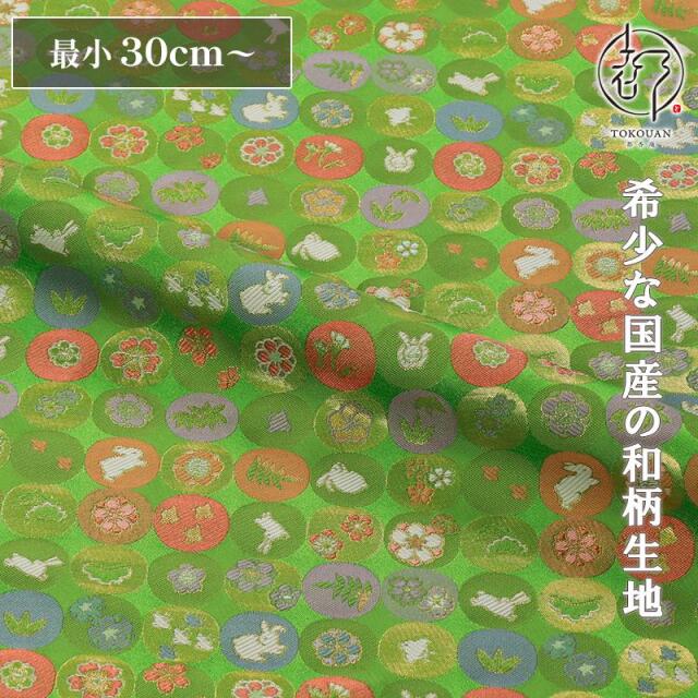和柄 生地 京都 西陣織 金襴生地 兎丸文 (若葉) 10cm単位 切り売り