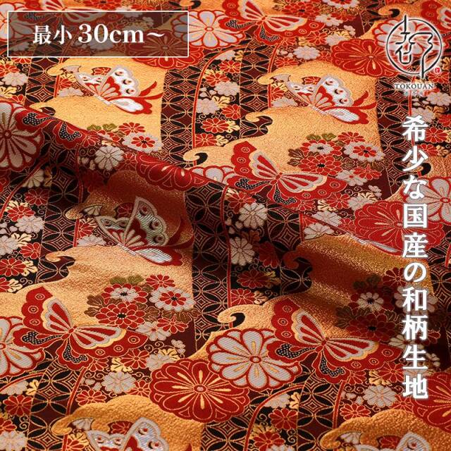 和柄 生地 京都 西陣織 金襴生地 蝶にのし文 (全2色) 10cm単位 切り売り