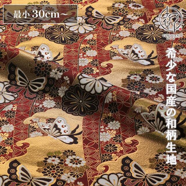 和柄 生地 京都 西陣織 金襴生地 蝶にのし文 (全2色) 10cm単位 切り売り