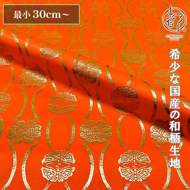 和柄 生地 京都 西陣織 金襴生地  立涌向蝶 (橙) 10cm単位 切り売り