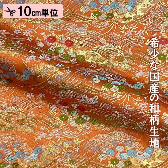 【新色 (橙) 追加！】和柄 生地 金襴生地 京都 西陣織  波間に鴨 (全2色) 10cm単位 切り売り