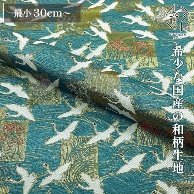 【新色 (黒) 追加！】和柄 生地 京都 西陣織 金襴生地  色紙鶴文 (全2色) 10cm単位 切り売り