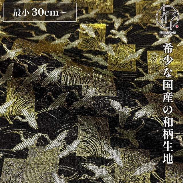 【新色 (黒) 追加！】和柄 生地 京都 西陣織 金襴生地  色紙鶴文 (全2色) 10cm単位 切り売り