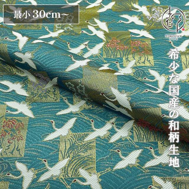 和柄 生地 京都 西陣織 金襴生地  色紙鶴文 (浅葱色) 10cm単位 切り売り