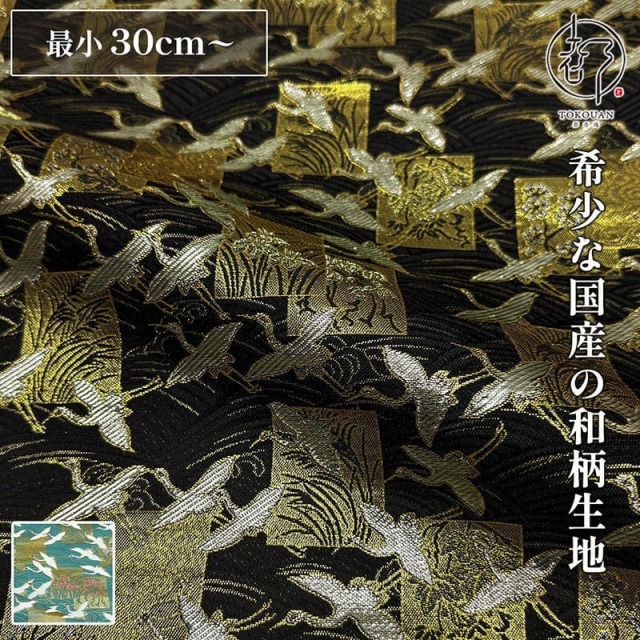 【新色 (黒) 追加！】和柄 生地 京都 西陣織 金襴生地  色紙鶴文 (全2色) 10cm単位 切り売り