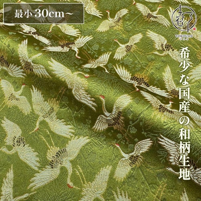 【新色 (鶸萌黄) 追加！】和柄 生地 京都 西陣織 金襴生地  松梅鶴文 (全3色) 10cm単位 切り売り