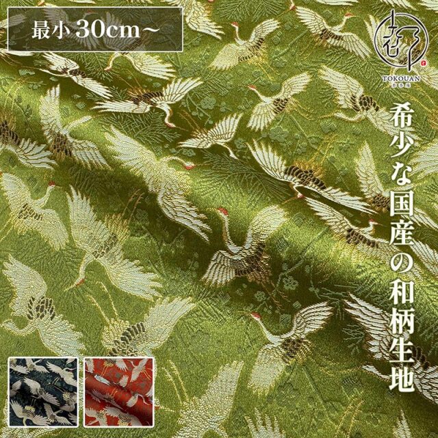 【新色 (鶸萌黄) 追加！】和柄 生地 京都 西陣織 金襴生地  松梅鶴文 (全3色) 10cm単位 切り売り