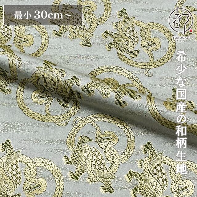 和柄 生地 京都 西陣織 金襴生地  玄武 (全2色) 10cm単位 切り売り