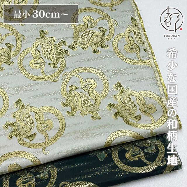 和柄 生地 京都 西陣織 金襴生地  玄武 (全2色) 10cm単位 切り売り
