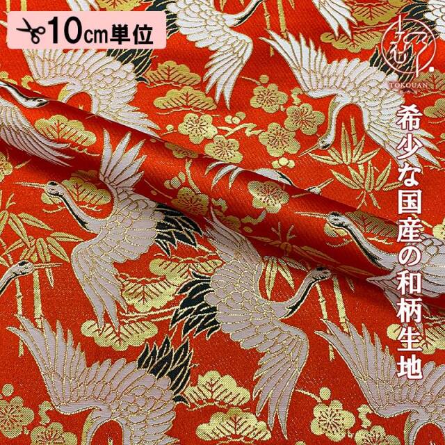 【新色 (黒) 追加！】和柄 生地 金襴生地 京都 西陣織 飛翔鶴松竹梅 (全2色) 10cm単位 切り売り