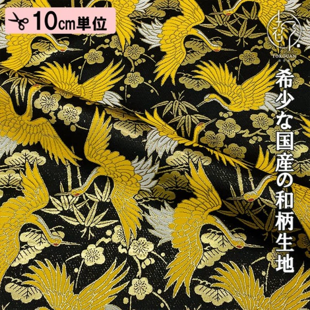 【新色 (黒) 追加！】和柄 生地 金襴生地 京都 西陣織 飛翔鶴松竹梅 (全2色) 10cm単位 切り売り/02.黒